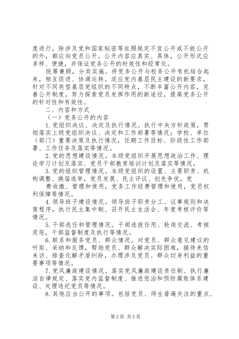 关于党的基层组织党务公开的路径思考_第2页