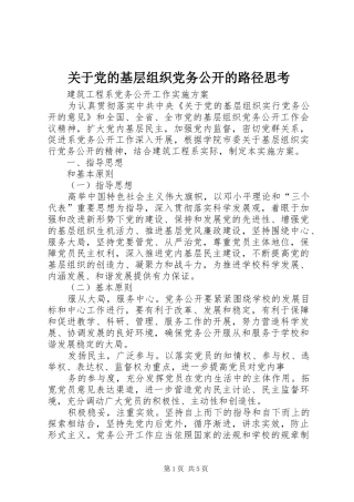 关于党的基层组织党务公开的路径思考