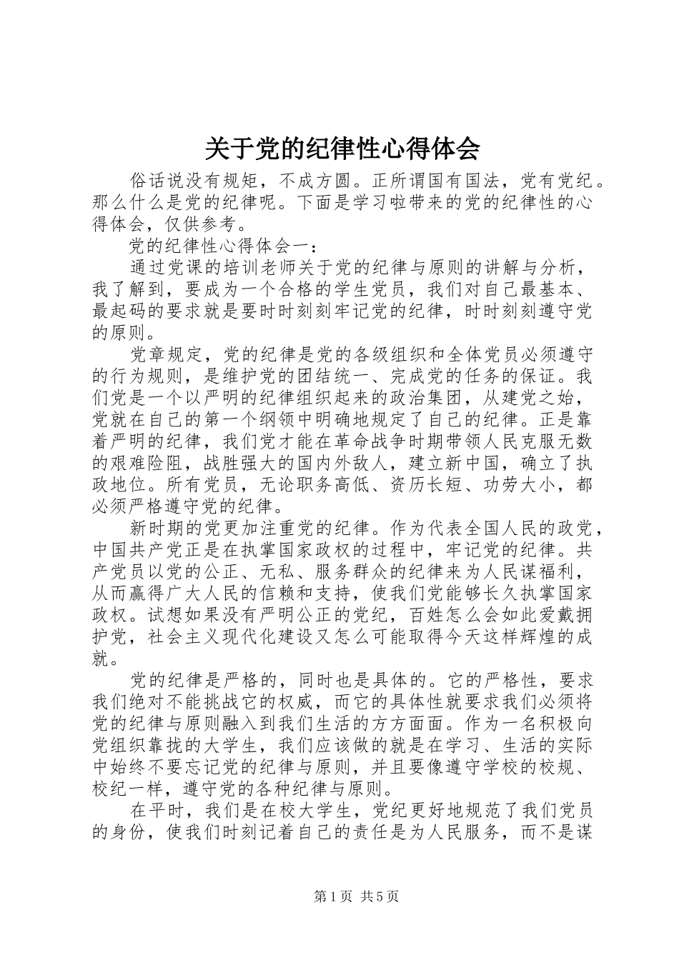 关于党的纪律性心得体会_第1页