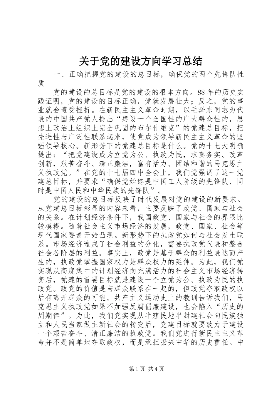 关于党的建设方向学习总结_第1页