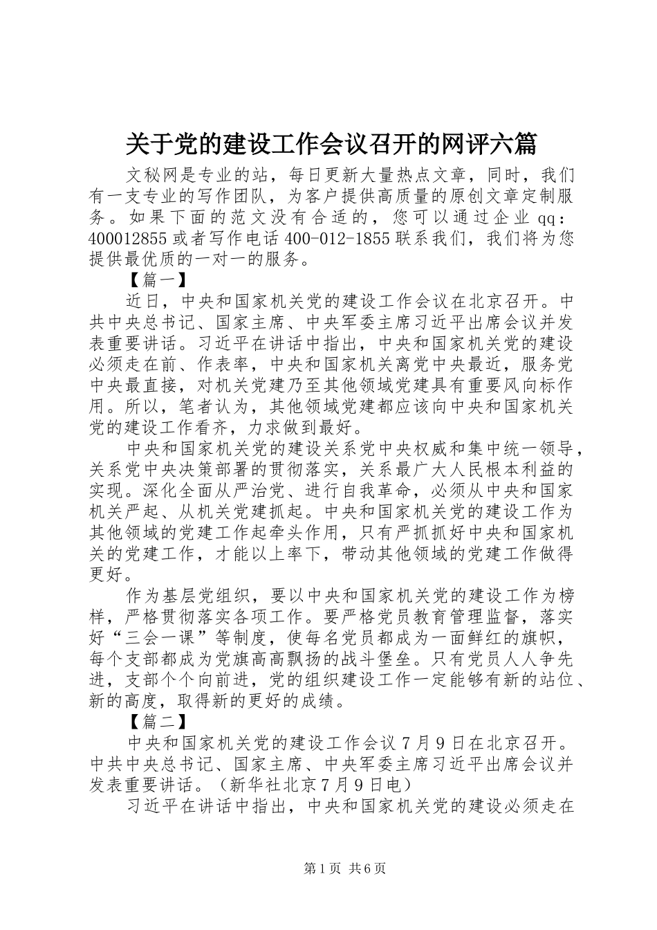 关于党的建设工作会议召开的网评六篇_第1页