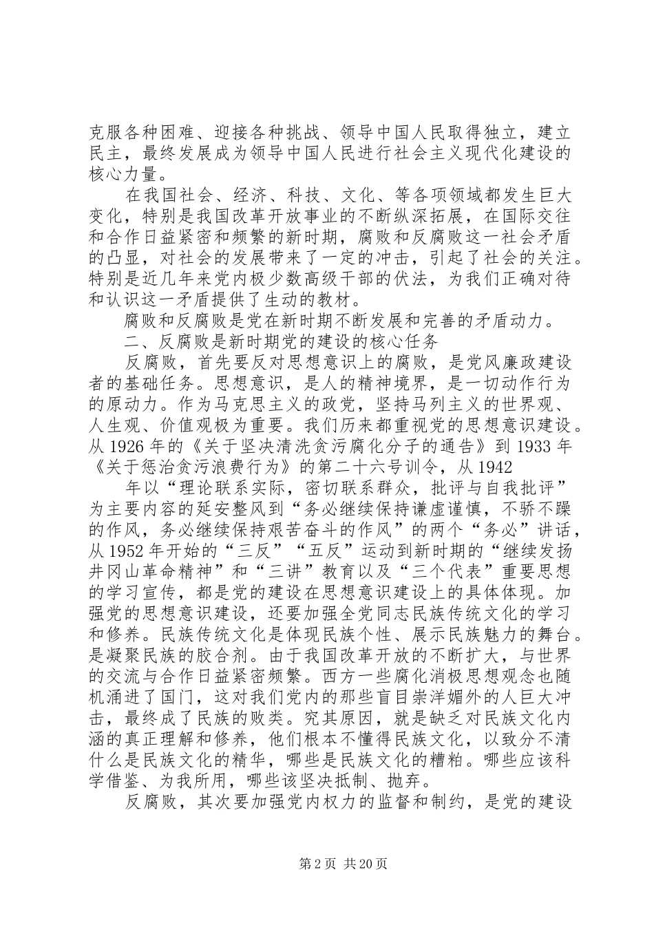 关于党的建设与反腐败问题的研究_第2页