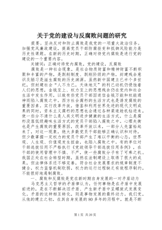 关于党的建设与反腐败问题的研究