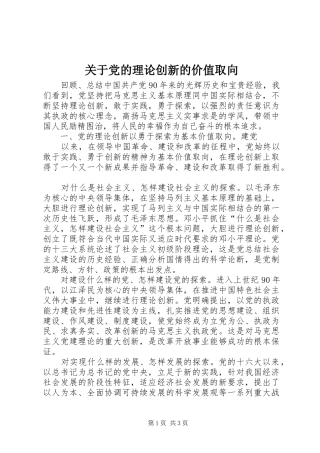 关于党的理论创新的价值取向