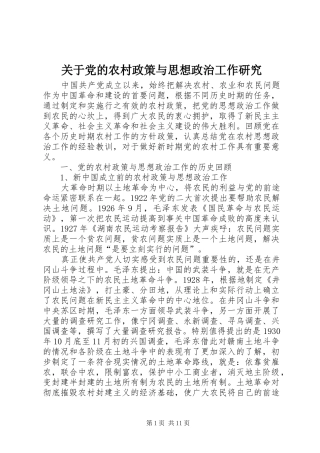 关于党的农村政策与思想政治工作研究