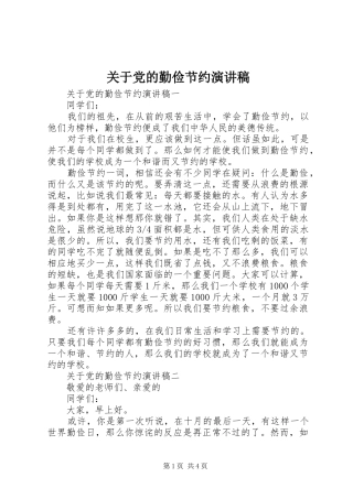 关于党的勤俭节约演讲稿