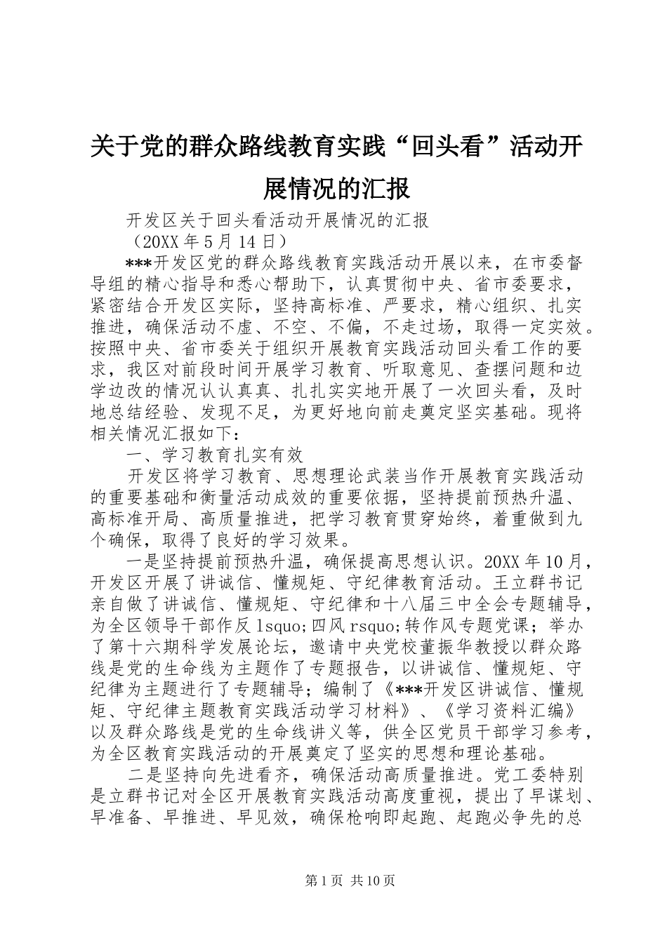 关于党的群众路线教育实践回头看活动开展情况的汇报_第1页