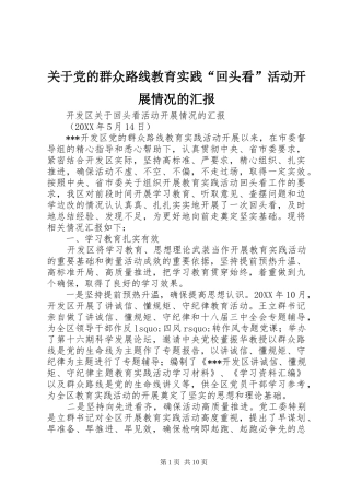 关于党的群众路线教育实践回头看活动开展情况的汇报