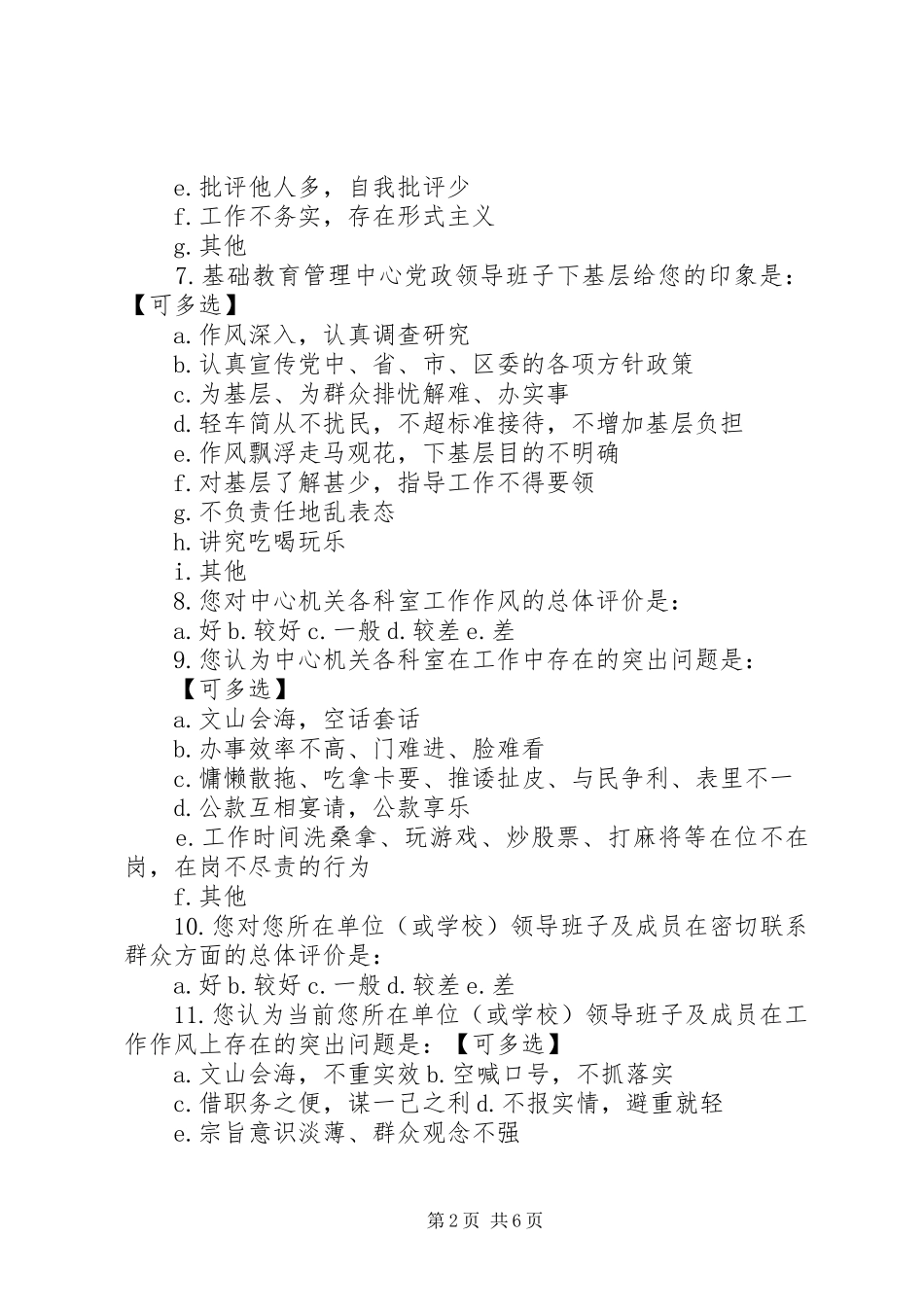 关于党的群众路线教育实践活动的调查问卷_第2页