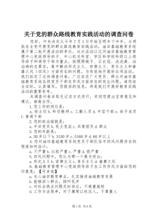 关于党的群众路线教育实践活动的调查问卷