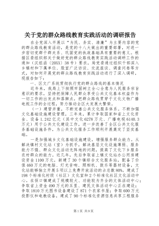 关于党的群众路线教育实践活动的调研报告