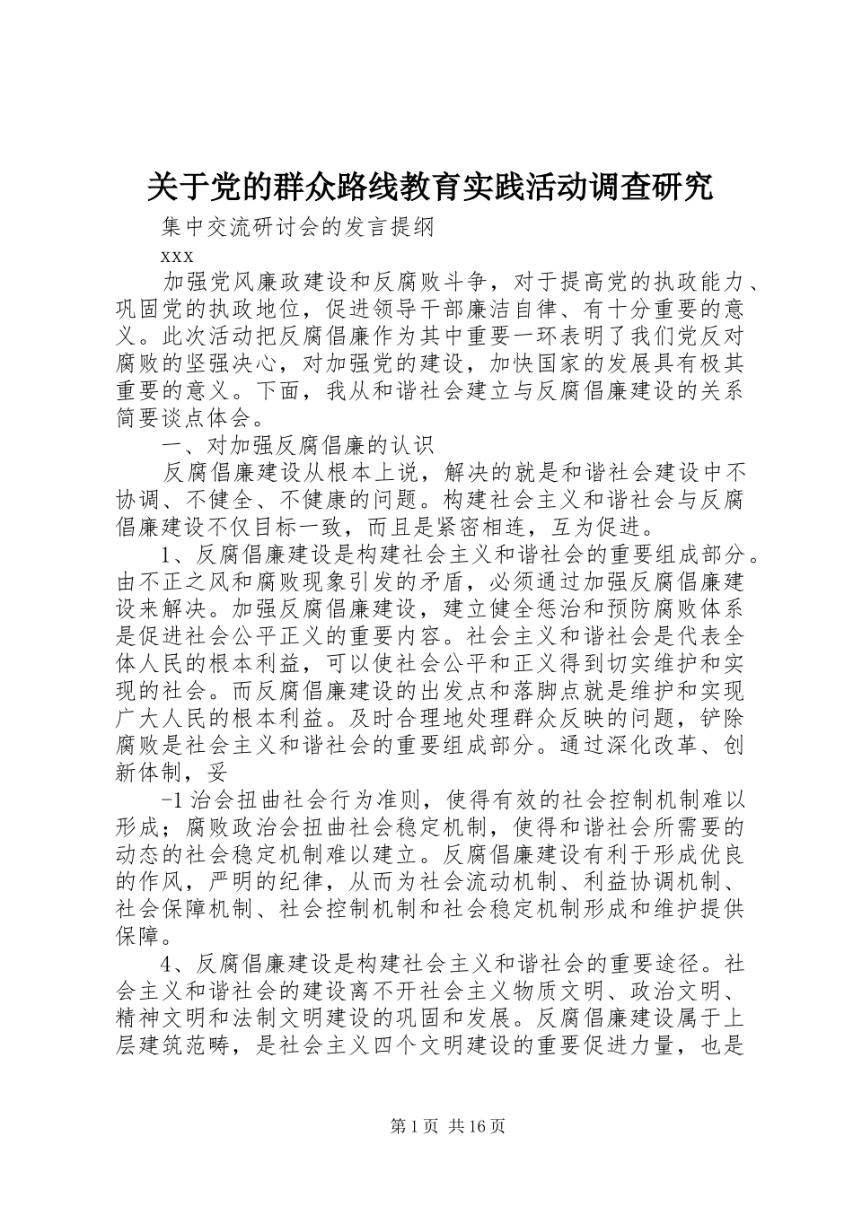 关于党的群众路线教育实践活动调查研究_第1页