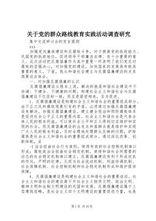 关于党的群众路线教育实践活动调查研究