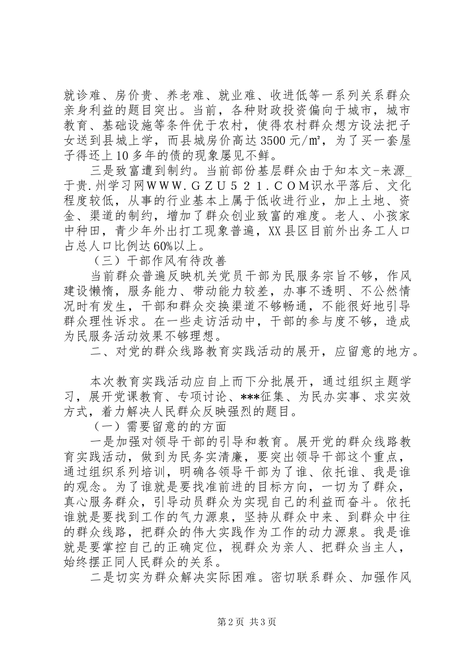 关于党的群众路线教育实践活动调研报告_第2页