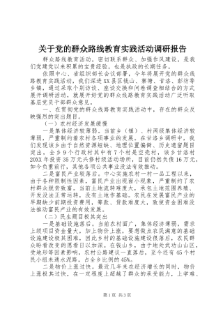关于党的群众路线教育实践活动调研报告