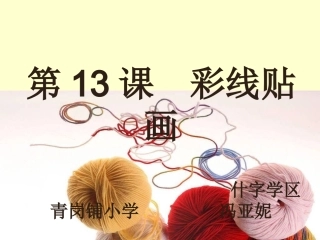 彩线贴画课件
