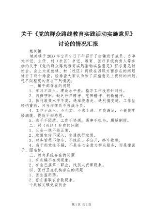 关于党的群众路线教育实践活动实施意见讨论的情况汇报