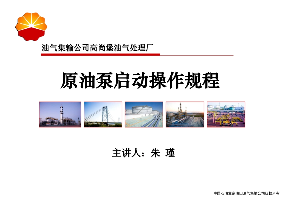 参照课件原油泵_第1页