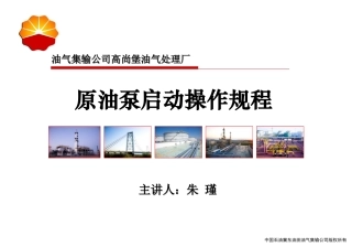 参照课件原油泵