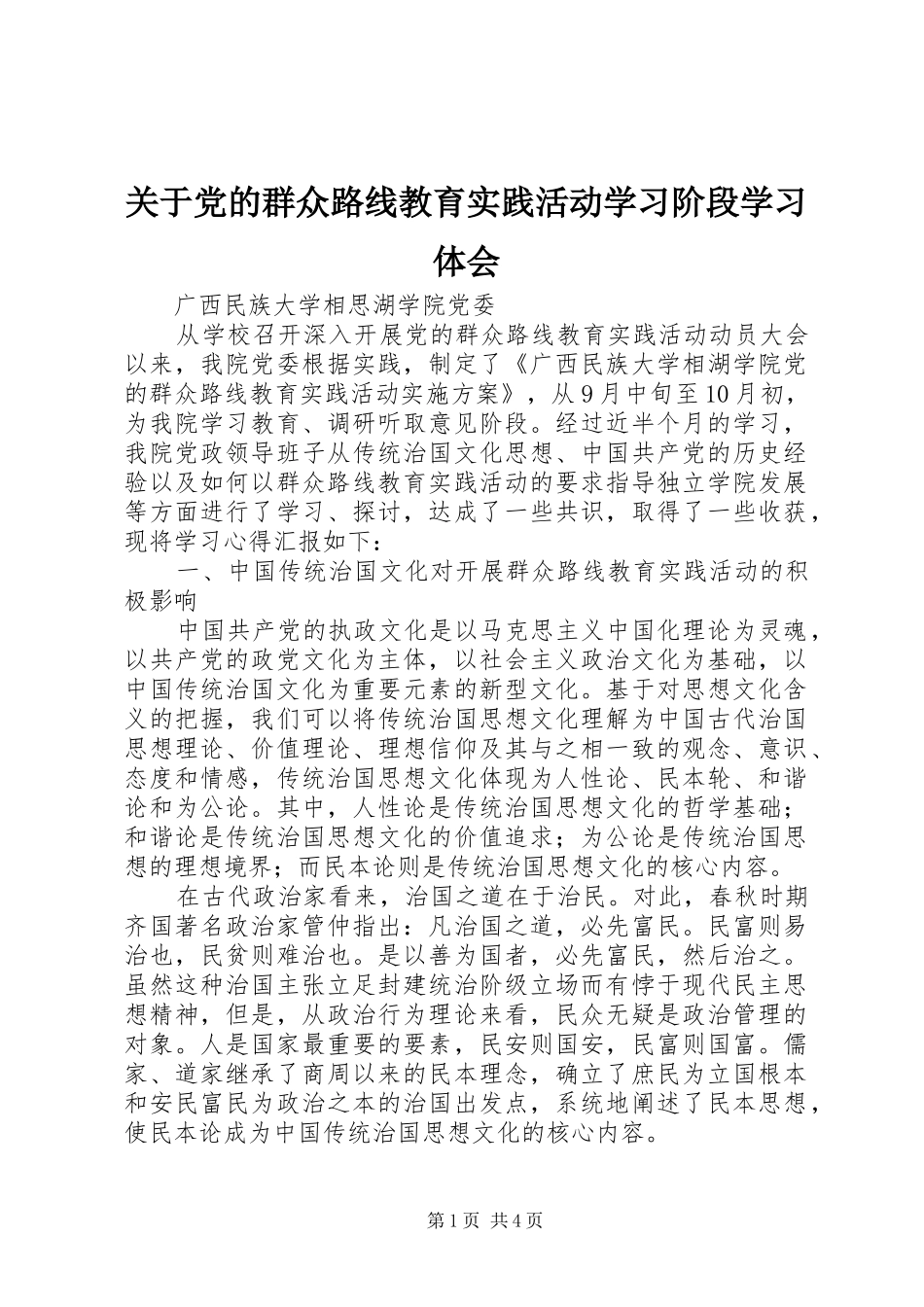 关于党的群众路线教育实践活动学习阶段学习体会_第1页