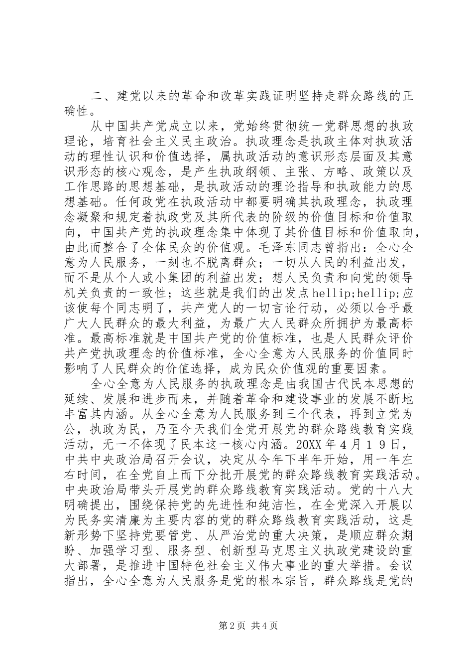 关于党的群众路线教育实践活动学习阶段学习体会_第2页