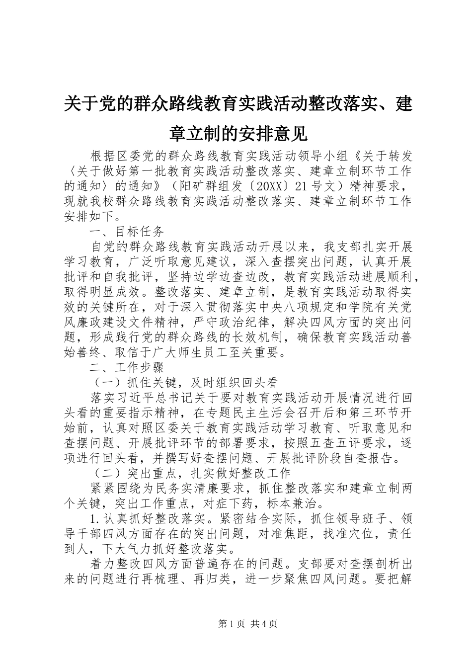 关于党的群众路线教育实践活动整改落实建章立制的安排意见_第1页