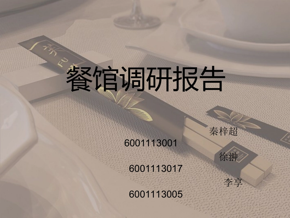 餐馆调研报告_第1页