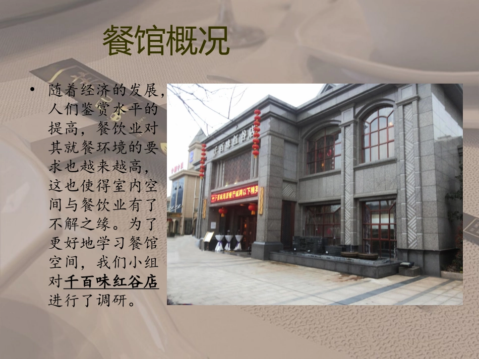 餐馆调研报告_第2页