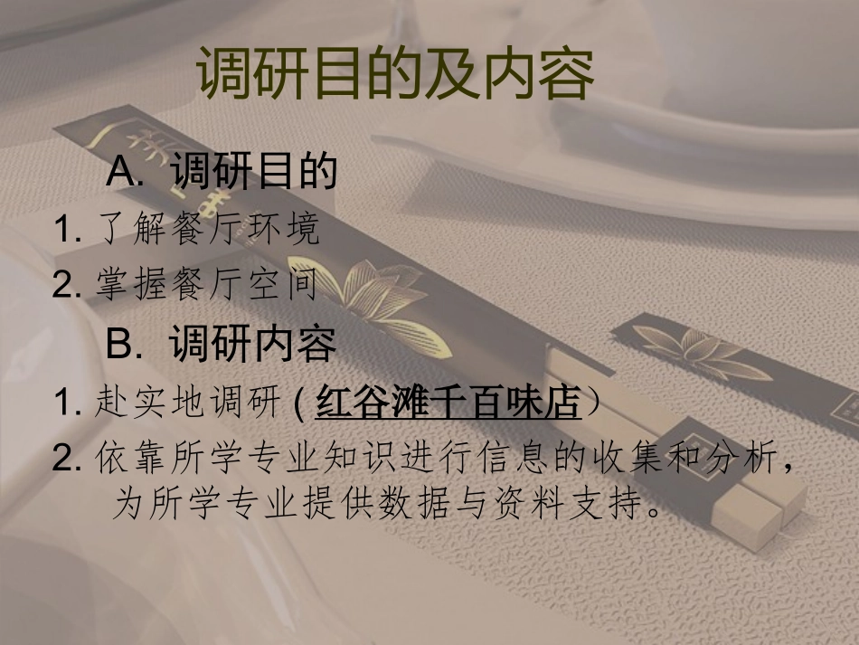 餐馆调研报告_第3页