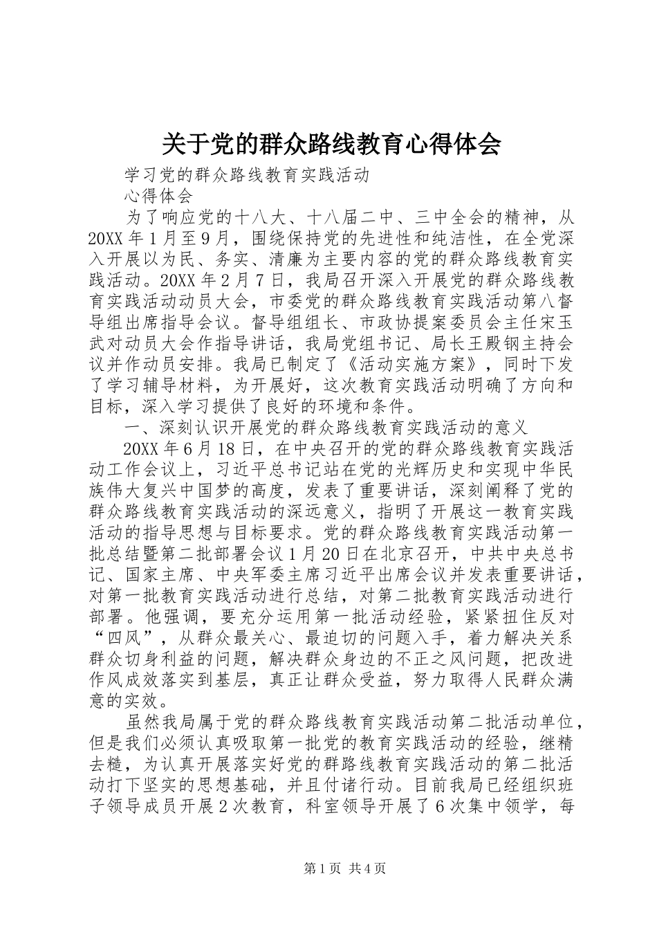 关于党的群众路线教育心得体会_第1页