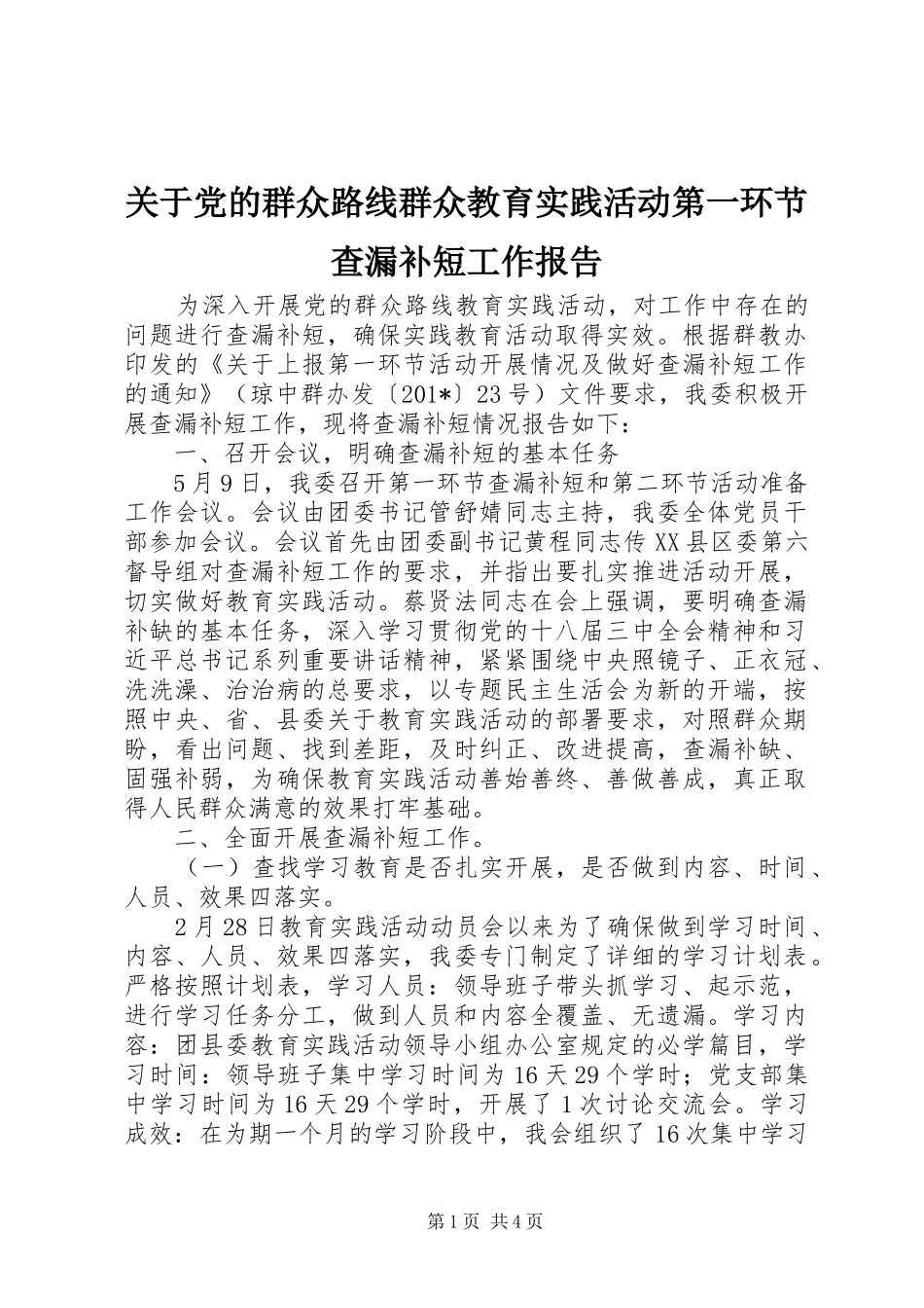 关于党的群众路线群众教育实践活动第一环节查漏补短工作报告_第1页
