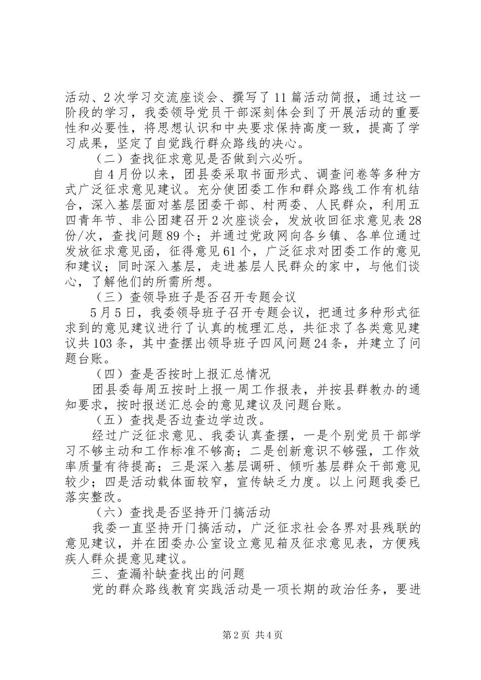 关于党的群众路线群众教育实践活动第一环节查漏补短工作报告_第2页