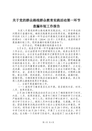 关于党的群众路线群众教育实践活动第一环节查漏补短工作报告