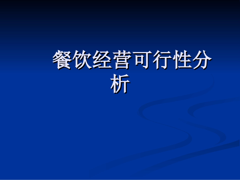 餐饮经营可行性分析_第1页