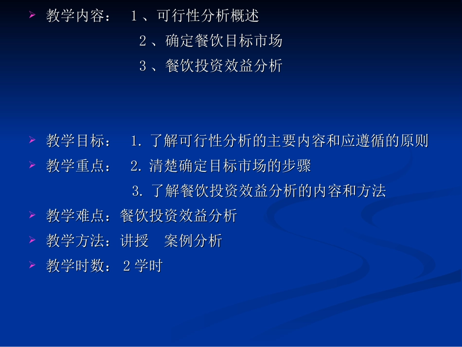 餐饮经营可行性分析_第2页