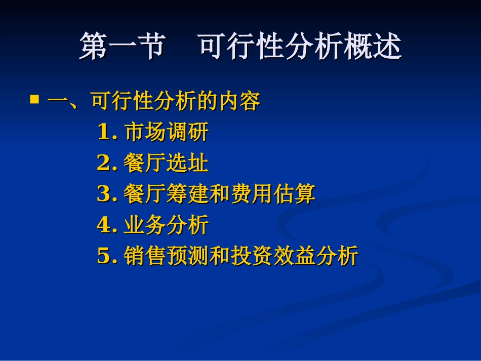 餐饮经营可行性分析_第3页
