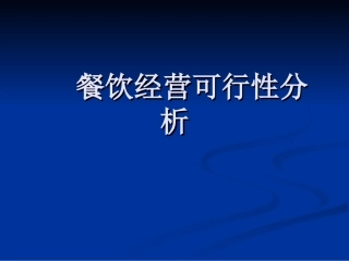 餐饮经营可行性分析