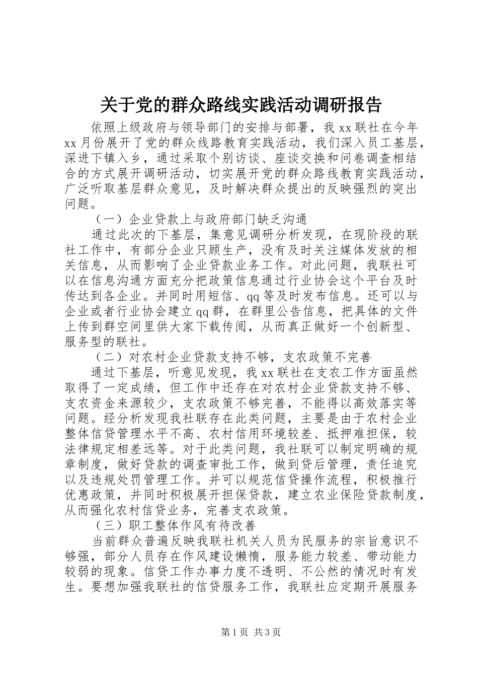关于党的群众路线实践活动调研报告_第1页