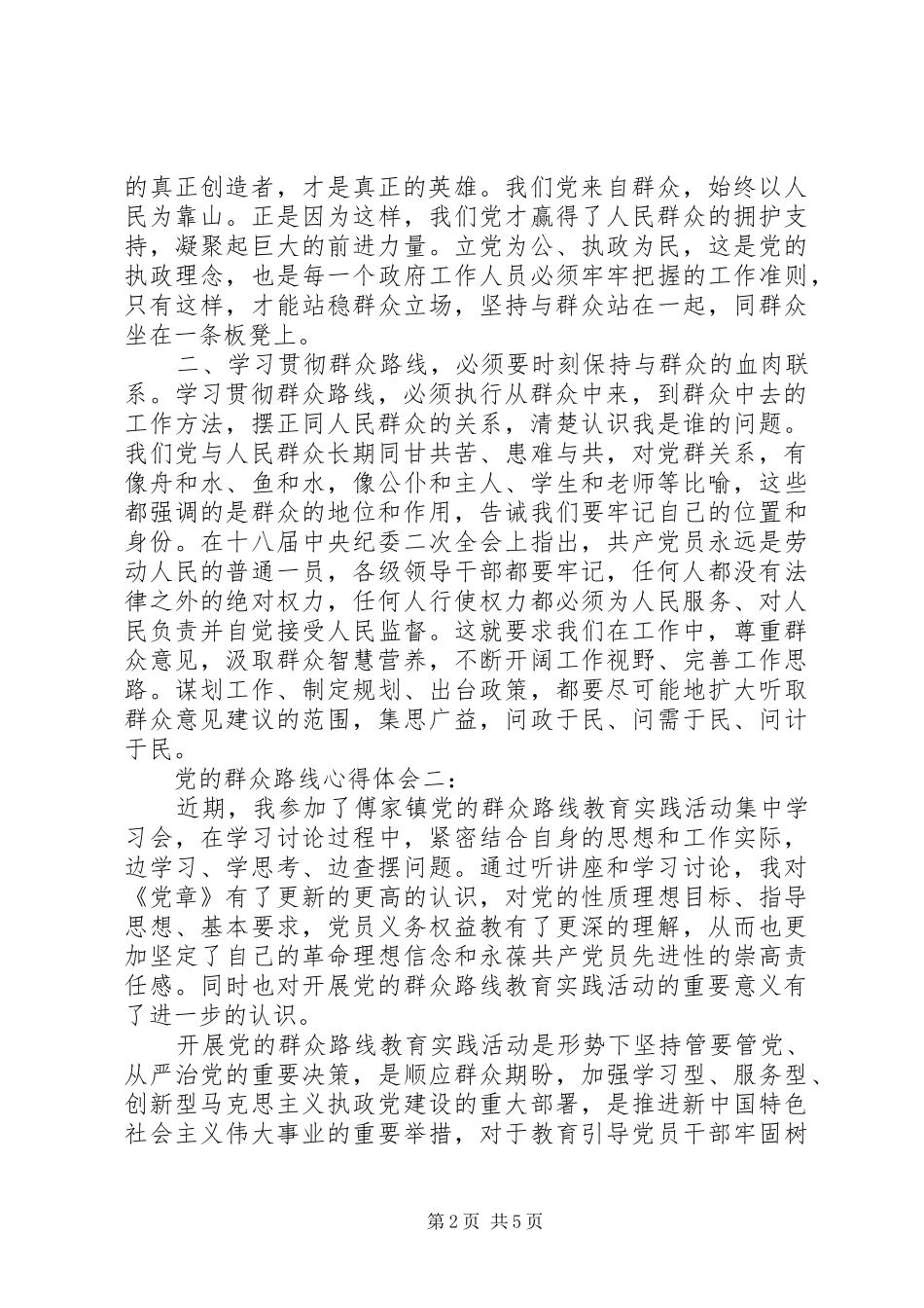 关于党的群众路线心得体会_第2页