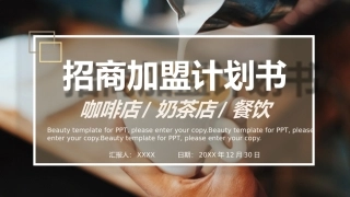 餐饮连锁店招商加盟策划书方案品牌