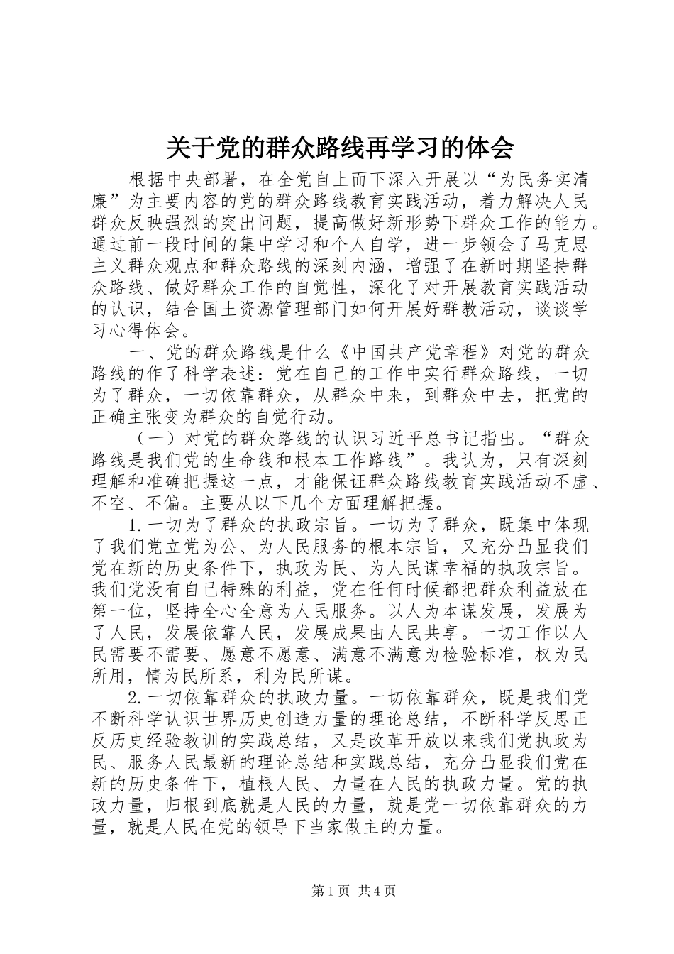 关于党的群众路线再学习的体会_第1页