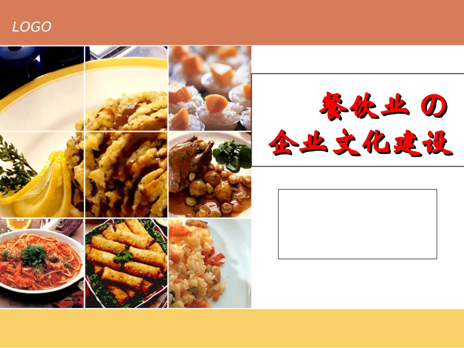 餐饮业企业文化建设_第1页