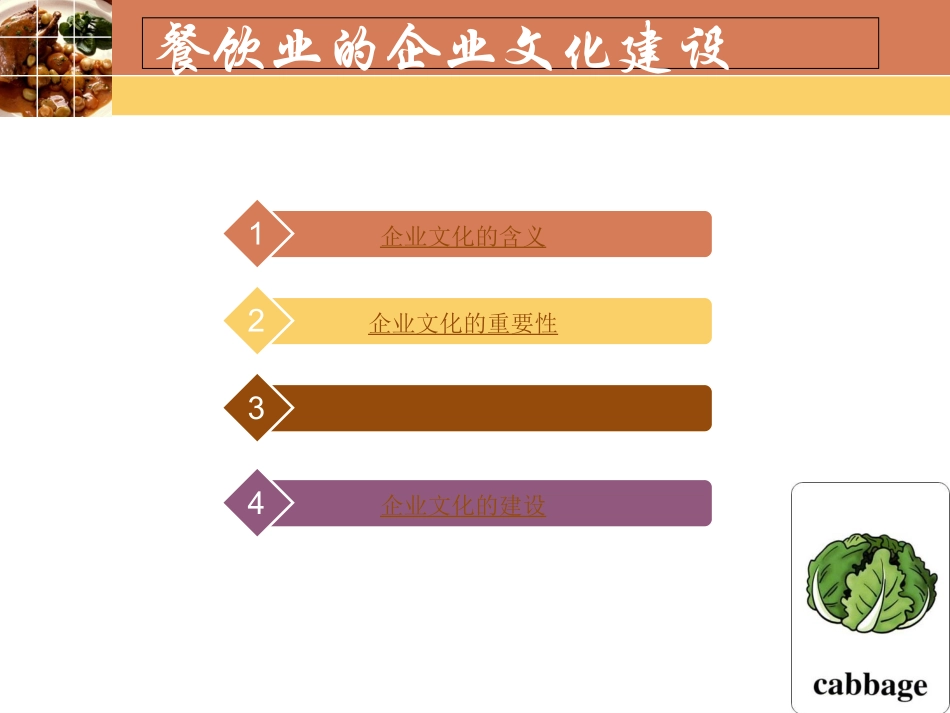 餐饮业企业文化建设_第3页