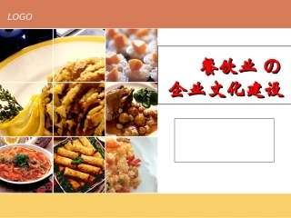 餐饮业企业文化建设