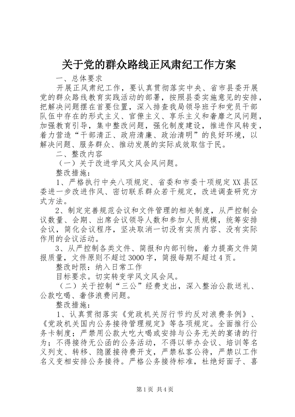 关于党的群众路线正风肃纪工作方案_第1页