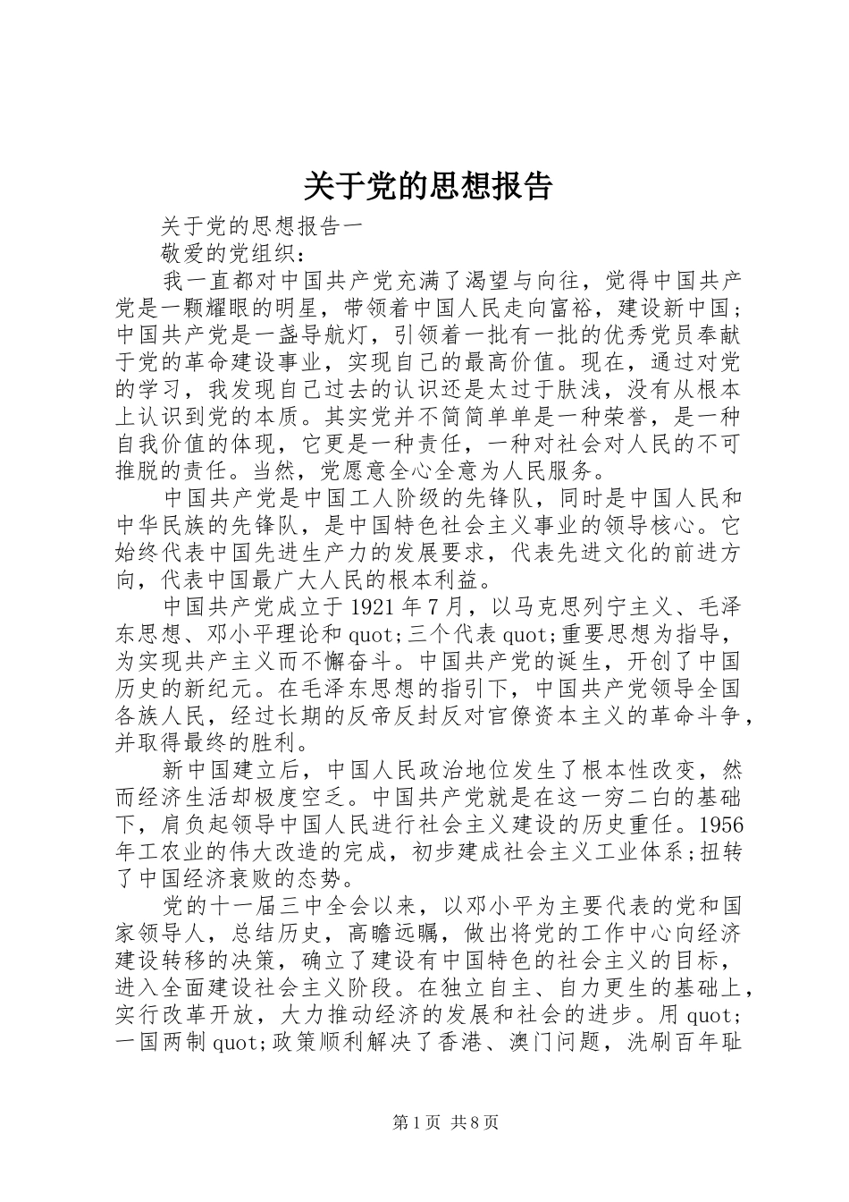 关于党的思想报告_第1页