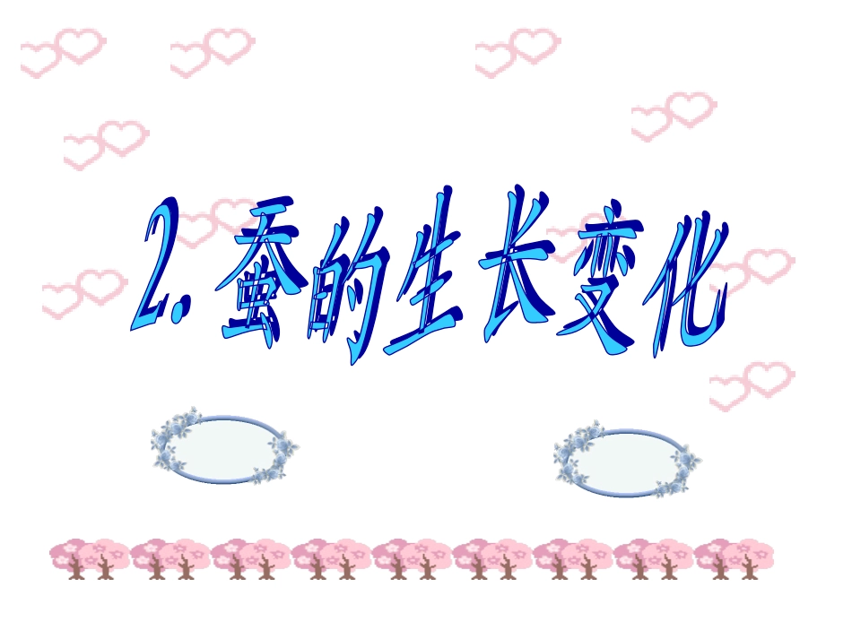 蚕的生长变化_第1页