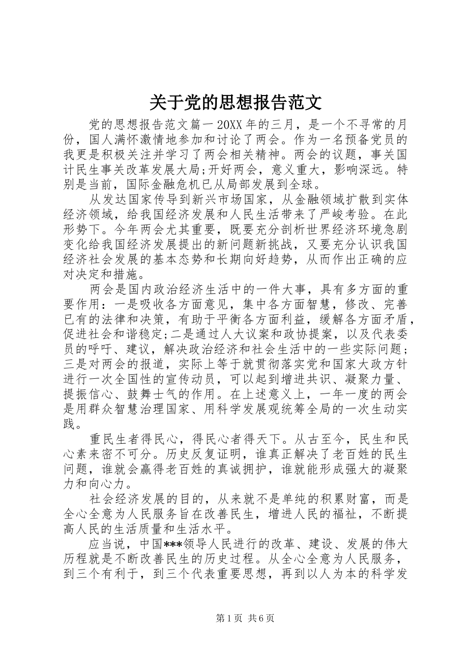 关于党的思想报告范文_第1页