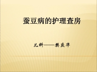 蚕豆病护理查房