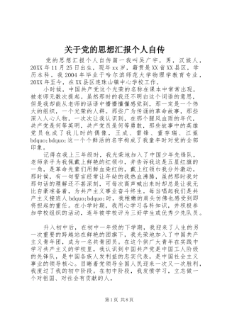 关于党的思想汇报个人自传